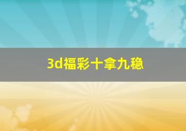 3d福彩十拿九稳