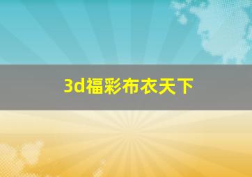 3d福彩布衣天下