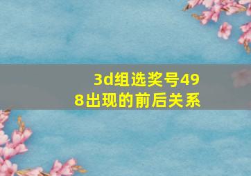 3d组选奖号498出现的前后关系