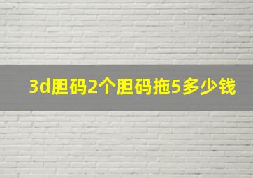 3d胆码2个胆码拖5多少钱