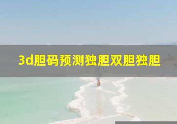 3d胆码预测独胆双胆独胆