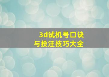 3d试机号口诀与投注技巧大全