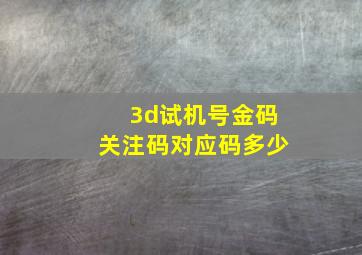 3d试机号金码关注码对应码多少