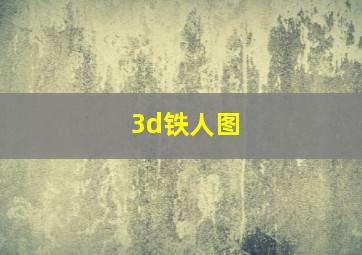 3d铁人图