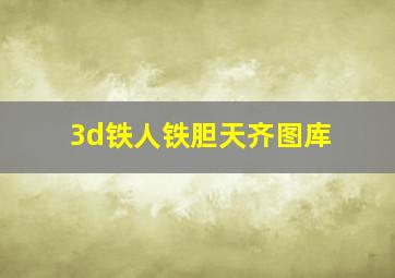 3d铁人铁胆天齐图库