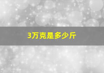 3万克是多少斤