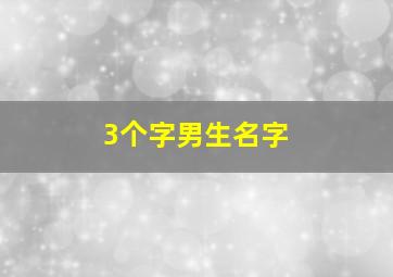 3个字男生名字