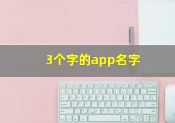 3个字的app名字