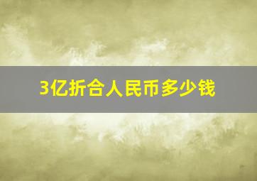 3亿折合人民币多少钱