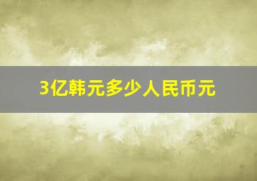 3亿韩元多少人民币元