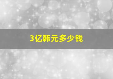 3亿韩元多少钱