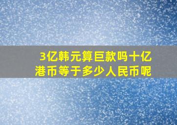 3亿韩元算巨款吗十亿港币等于多少人民币呢