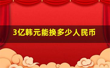 3亿韩元能换多少人民币