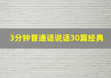 3分钟普通话说话30篇经典