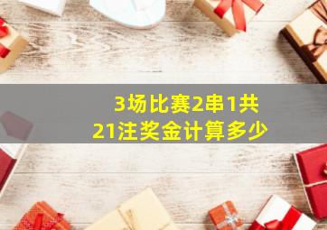 3场比赛2串1共21注奖金计算多少