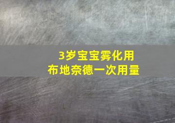 3岁宝宝雾化用布地奈德一次用量