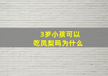 3岁小孩可以吃凤梨吗为什么