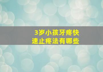 3岁小孩牙疼快速止疼法有哪些