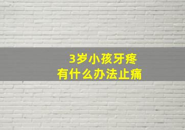 3岁小孩牙疼有什么办法止痛