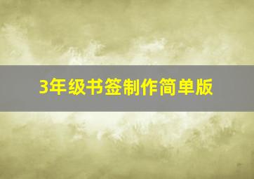 3年级书签制作简单版