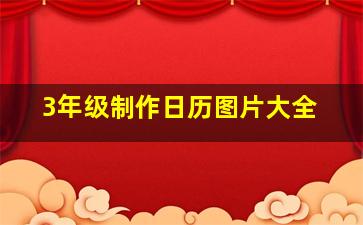 3年级制作日历图片大全