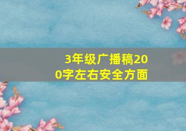 3年级广播稿200字左右安全方面