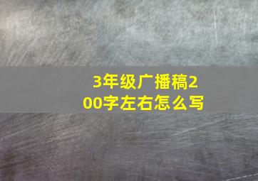 3年级广播稿200字左右怎么写