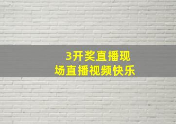 3开奖直播现场直播视频快乐