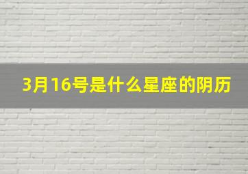 3月16号是什么星座的阴历