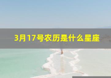 3月17号农历是什么星座