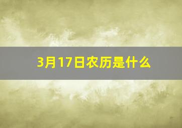 3月17日农历是什么