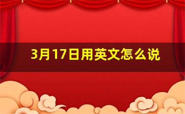 3月17日用英文怎么说