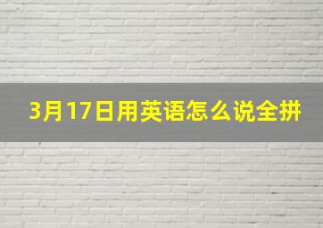 3月17日用英语怎么说全拼