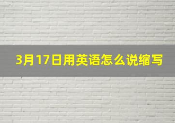 3月17日用英语怎么说缩写