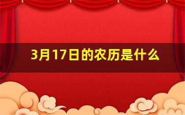 3月17日的农历是什么