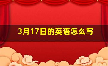 3月17日的英语怎么写