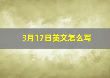 3月17日英文怎么写