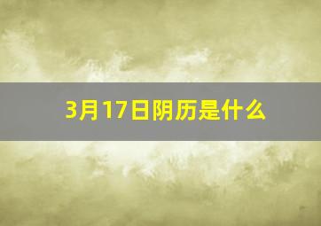 3月17日阴历是什么