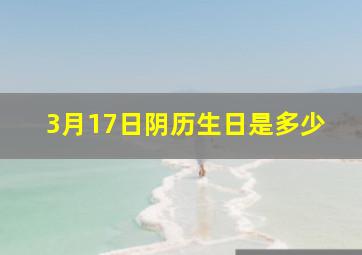 3月17日阴历生日是多少