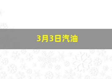 3月3日汽油