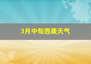 3月中旬西藏天气