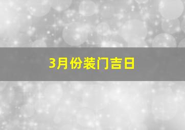 3月份装门吉日