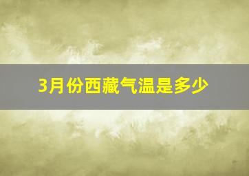 3月份西藏气温是多少