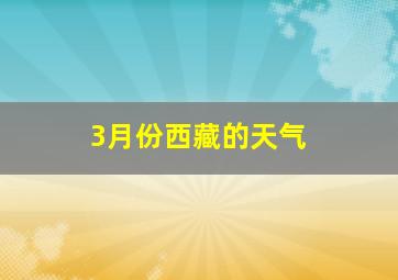 3月份西藏的天气