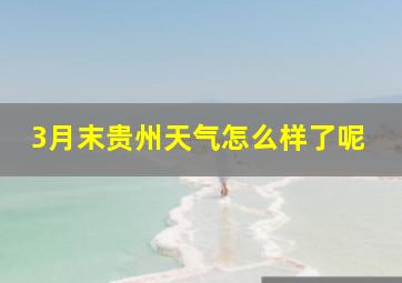 3月末贵州天气怎么样了呢