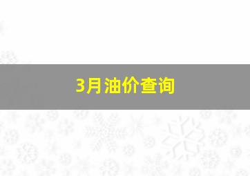 3月油价查询