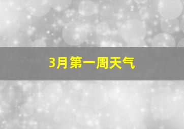 3月第一周天气