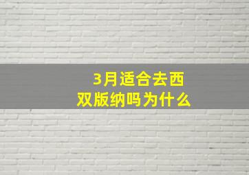 3月适合去西双版纳吗为什么