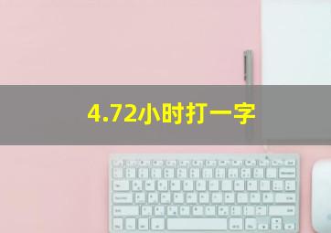 4.72小时打一字