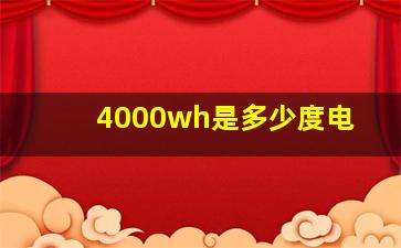 4000wh是多少度电